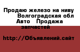 Продаю железо на ниву 2114 - Волгоградская обл. Авто » Продажа запчастей   